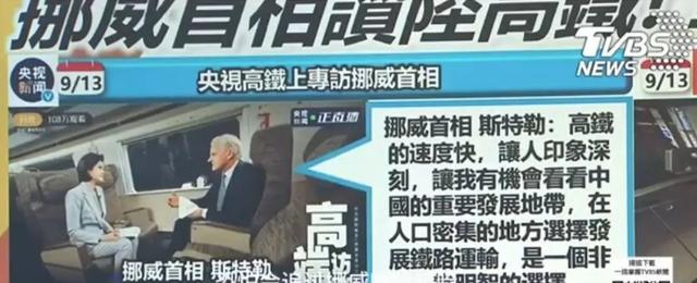 挪威首相访华坐高铁受访引台媒关注 高铁上的“快速访谈”成焦点