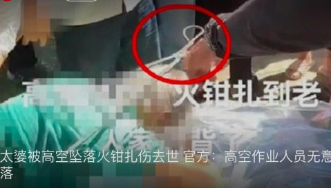 老人被高空坠落火钳扎伤去世 官方：高空作业人员无意掉落，已找到责任人