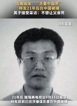 杀妻男林友21年后被捕 国际追凶终落网