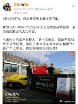 小米SU7Ultra 纽北最快四门车记录诞生