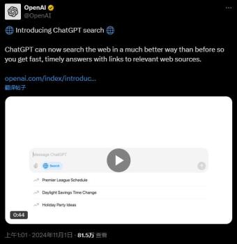 OpenAI上线ChatGPT搜索功能 对话式网络搜索新篇章