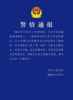 警方通报司机开货车冲撞民警 案件正在进一步调查中