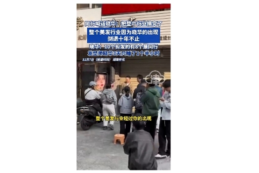 同行喊话晓华:把整个行业搞完了 走红引发争议