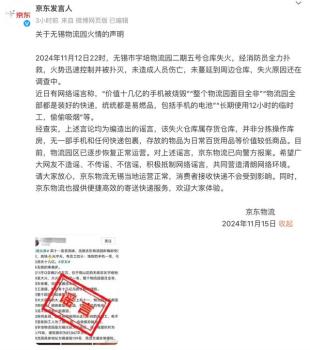 京东物流已向警方报案 谣言涉及火灾损失被驳斥