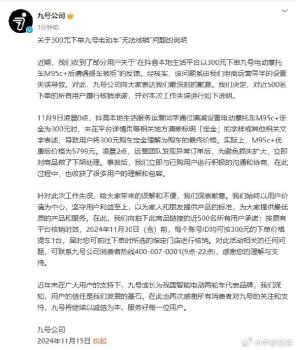 九号公司就无法核销发说明 工作失误致歉并承诺提车