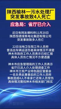 陕西一污水处理厂突发事故致4死 事故原因正在调查中