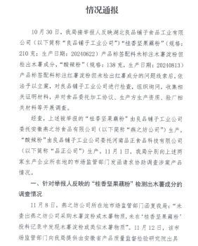 举报人质疑良品铺子产品调查通报 官方回应未发现违规