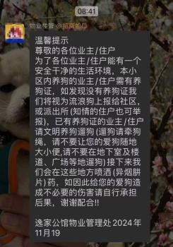 发通知要下药毒狗的楼管致歉 物业澄清未购药物