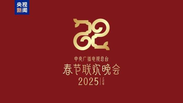 2025总台春晚主题主标识发布 巳巳如意生生不息