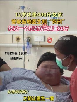 12岁体重400斤女孩一个月减重80斤 能够独自下床行走了