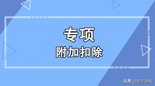 个税不同扣除项目扣除标准 七项详解