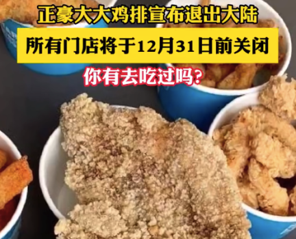 正豪大大鸡排关闭中国大陆所有门店  期待在未来的某个时刻能与大家再见