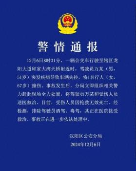 警方通报武汉公交车失控致1死 驾驶员突发疾病引发悲剧