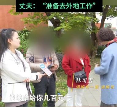 丈夫待业在家被抱怨只给几百生活费 婚姻需要互相理解和尊重