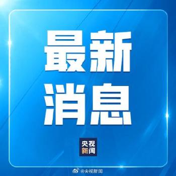 1200人因农村学生营养餐问题被处理处分 专项资金审计整改见效