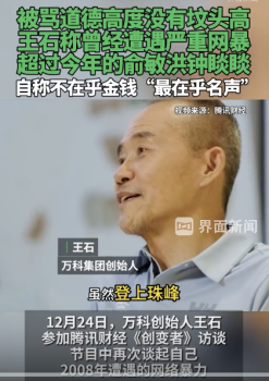 王石：我从来没有对卓越企业家称号感兴趣过