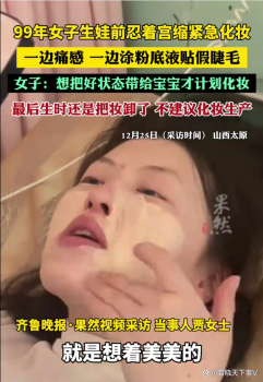 女子生娃前忍着宫缩紧急化妆 为美坚持到最后