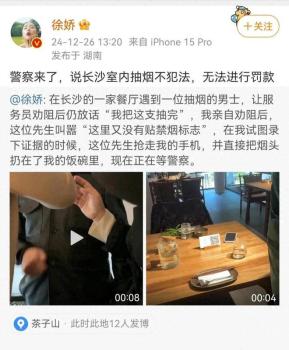 徐娇称抽烟男子要求删视频才道歉 公共场所吸烟引争议