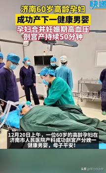 月子会所回应60岁孕妇产下男婴 母子平安顺利入住