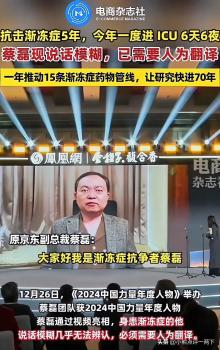 蔡磊说话模糊已经需要人为翻译 渐冻症勇士表达感激