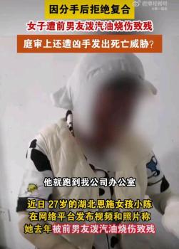 27岁女子被烧伤庭审遭前男友死亡威胁 极端暴力引公愤