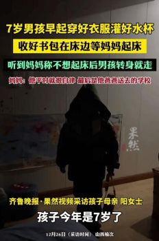 男孩早起收好书包等妈妈起床 懂事举动暖人心