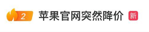 苹果官网大降价 新年促销引热议