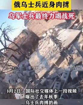 俄乌士兵肉搏画面曝光！乌士兵被击倒后请求：让我安静死去吧 残酷战场实录