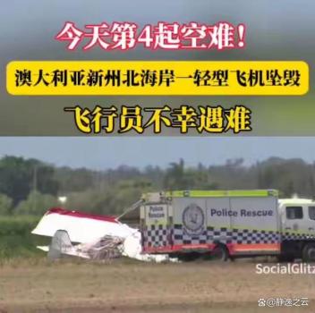 澳大利亚飞机坠毁致2人遇难 飞行安全再敲警钟