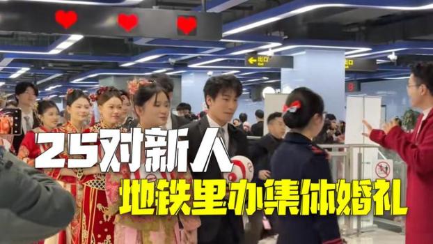 25对新人乘地铁前往幸福站 地铁员工集体婚礼幸福感满满