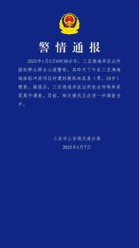 女子称在三亚冲浪时遭教练猥亵，警方通报