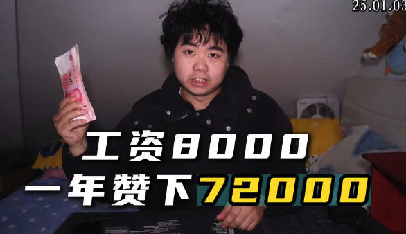 工资8000一年攒下72000