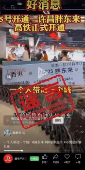 香港-许昌胖东来高铁开通”不实：虚构车票引发关注