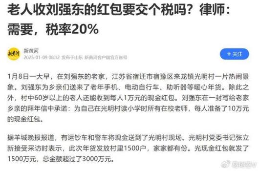 刘强东发的红包是否要缴税？税务回应