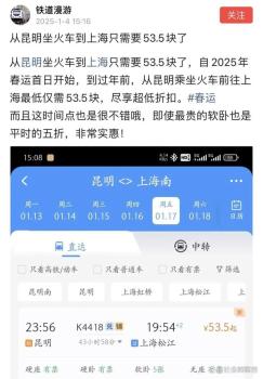 昆明到上海火车票需53.5元 反向春运引发热议