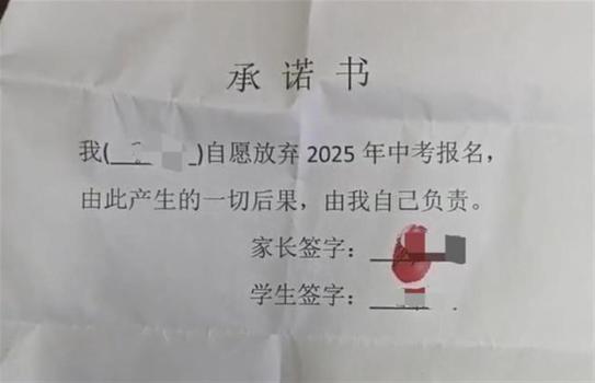 学校让学生签承诺书放弃中考 引发教育公平争议