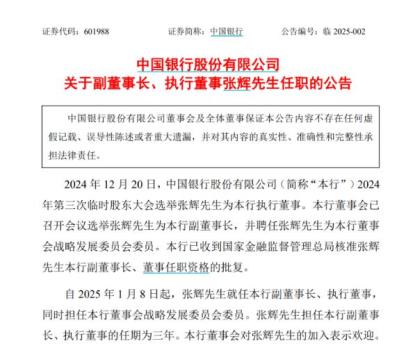 中国银行最新公告！事关重要人事变动 张辉出任副董事长