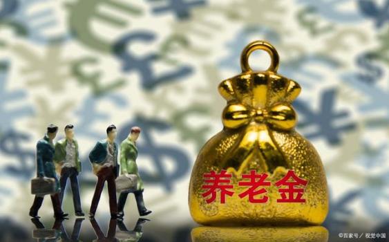 注意：将补发5年养老金？全体退休人员都能领？关键看这3个条件！ 符合条件才能领取