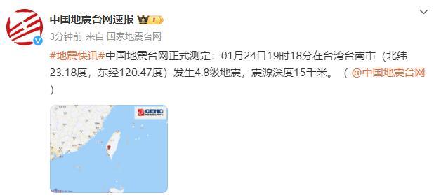 台湾4.8级地震 福建多地有震感 震源深度15千米