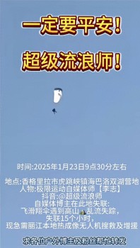 博主飞滑翔伞失联 救援人员发声 搜救行动紧急展开