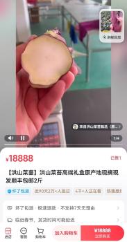 两根菜薹卖18888元 公司：已下架 天价蔬菜引发热议