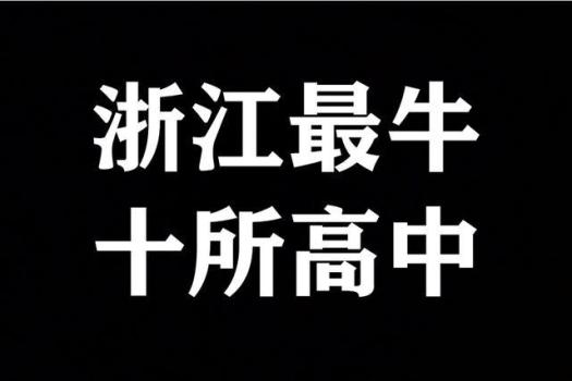 2025浙江高中排名大洗牌,，鎮(zhèn)海中學屈居第二 學軍中學強勢登頂