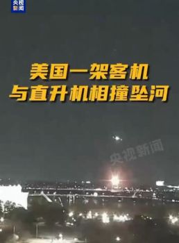 大V：美國空難走向黨爭(zhēng)化 黨爭(zhēng)掩蓋真相