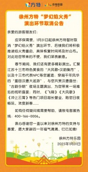 江蘇多地新春活動有調整 因天氣原因