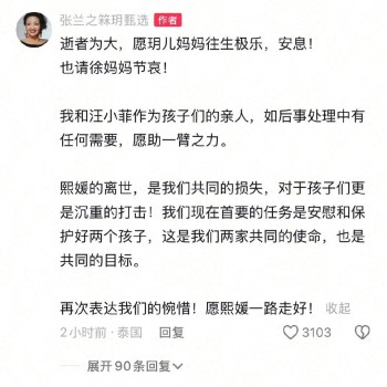 張?zhí)m：熙媛的離世是我們共同的損失 安慰與保護孩子成首要任務(wù)