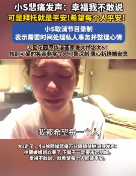 小S悲痛發(fā)聲：幸福我不敢說,，可是拜托就是平安！希望每個人平安