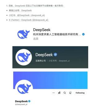 DeepSeek就仿冒賬號問題緊急聲明 警惕虛假信息誤導(dǎo)