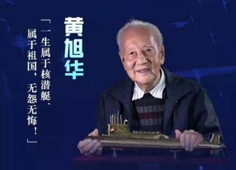 黃旭華：對(duì)祖國的忠就是對(duì)父母的孝 隱姓埋名三十載