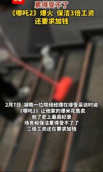 哪吒2爆火 影院保潔3倍工資還要加錢 母愛如山引發(fā)熱議