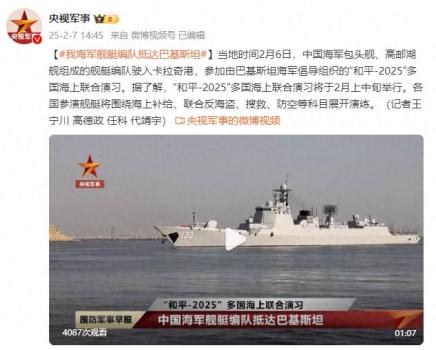 中國海軍艦艇編隊抵達(dá)巴基斯坦 參加“和平-2025”聯(lián)合演習(xí)